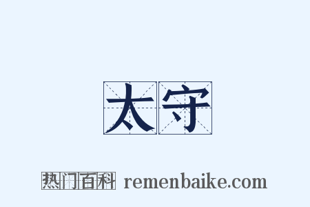 太守是什么意思的图片